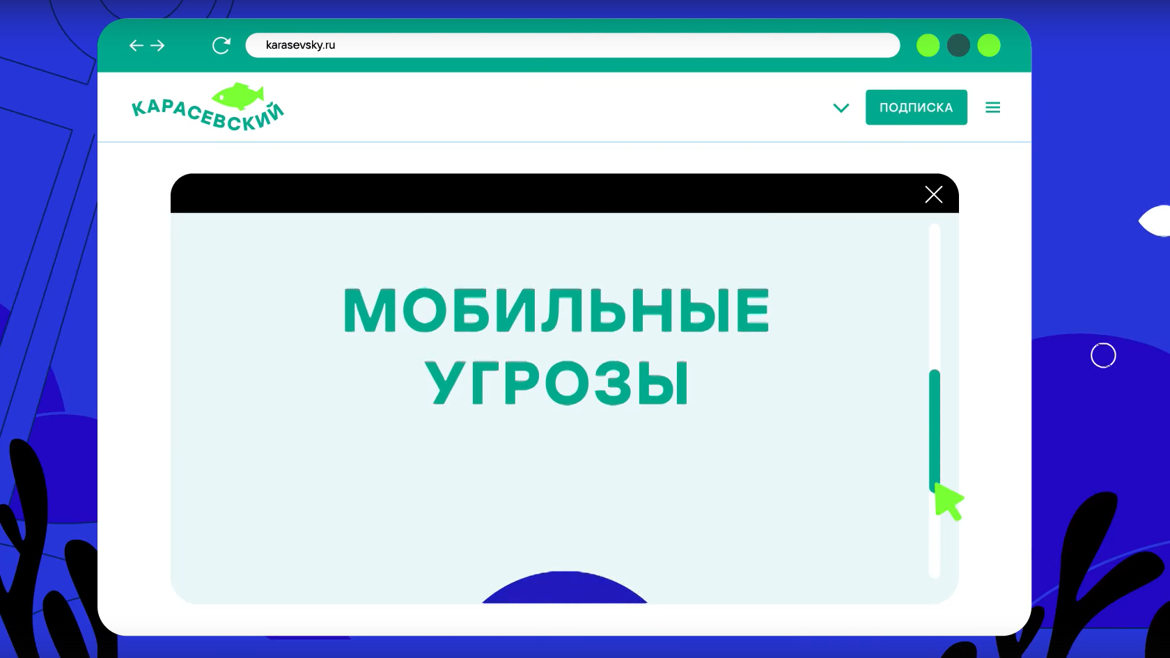 Цифровая грамотность & Интернет – безопасность.