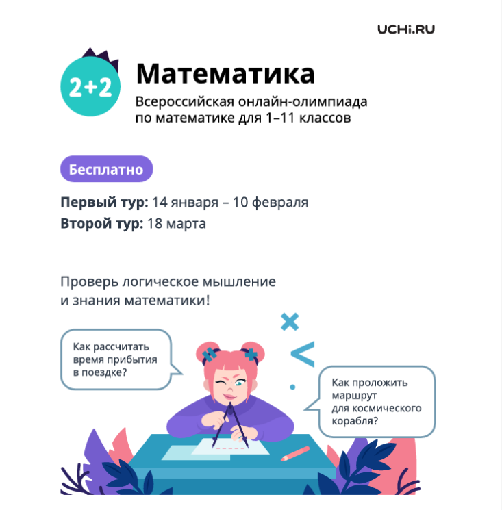 Олимпиада по математике Учи.ру.