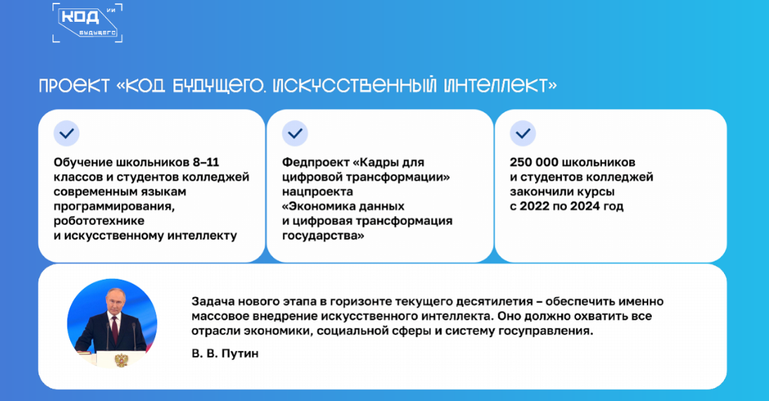 «Код будущего. Искусственный интеллект» проект Минцифры России по бесплатному обучению школьников 8 – 11 классов и студентов колледжей технологиям искусственного интеллекта на онлайн-курсах.