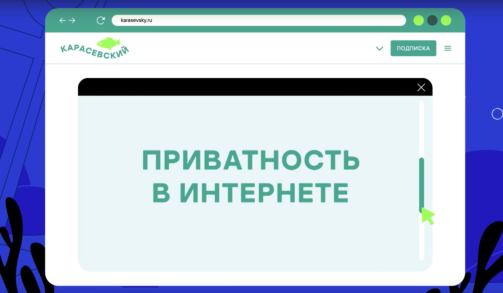 Цифровая грамотность & Интернет – безопасность.