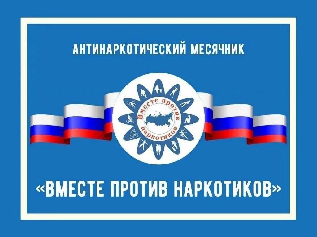 Месячник антинаркотической направленности и пропаганде здорового образа жизни.