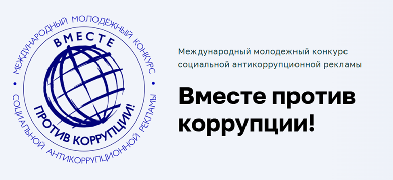 Международный молодежный конкурс социальной антикоррупционной рекламы «Вместе против коррупции!».