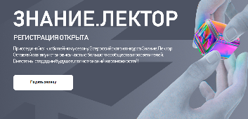 Всероссийский конкурс Знание. Лектор..