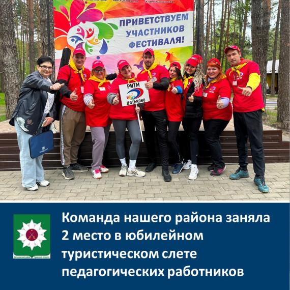 Учителя нашего райна заняли 2 место в туристический слет педагогических работников.
