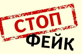 Стоп-фейк.