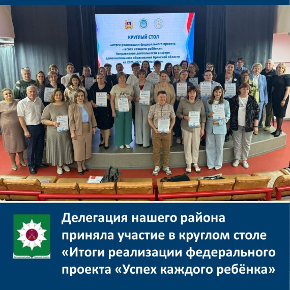Делегация нашего района приняла участие в круглом столе «Итоги реализации федерального проекта «Успех каждого ребёнка».