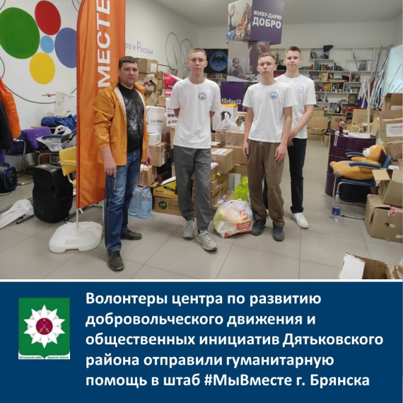 Волонтеры центра по развитию добровольческого движения и общественных инициатив Дятьковского района отправили гуманитарную помощь в штаб #МыВместе г. Брянска.