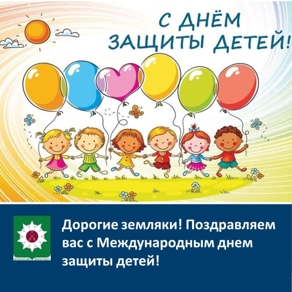 Поздравляем с Международным днем защиты детей!.