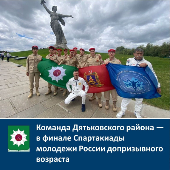 ️Команда Дятьковского района — в финале Спартакиады молодежи России допризывного возраста️️️.