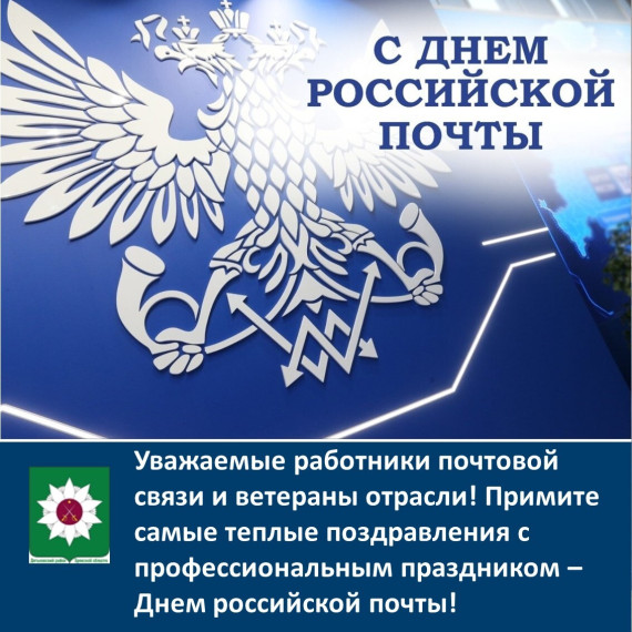 Поздравляем с профессиональным праздником – Днем российской почты!.