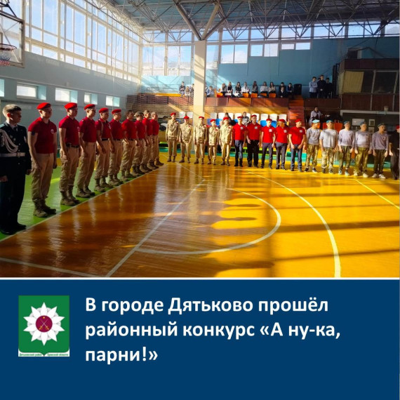 В городе Дятьково прошёл районный конкурс «А ну-ка, парни!».