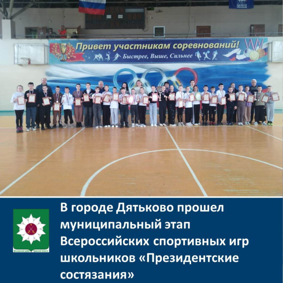 В городе Дятьково прошел муниципальный этап Всероссийских спортивных игр школьников «Президентские состязания».